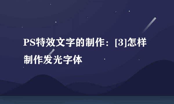 PS特效文字的制作：[3]怎样制作发光字体