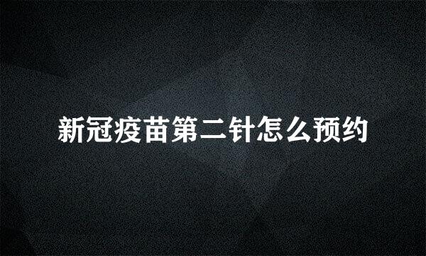 新冠疫苗第二针怎么预约