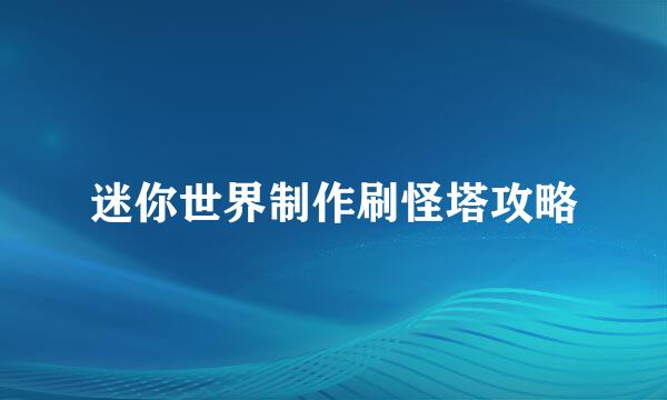 迷你世界制作刷怪塔攻略