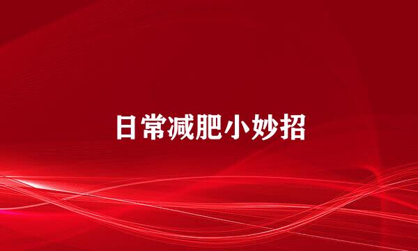 日常减肥小妙招