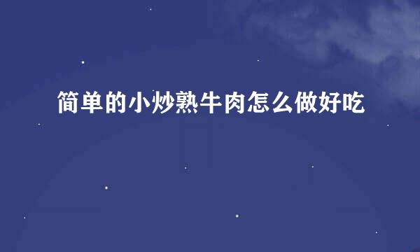 简单的小炒熟牛肉怎么做好吃