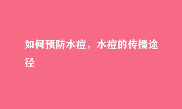 如何预防水痘，水痘的传播途径