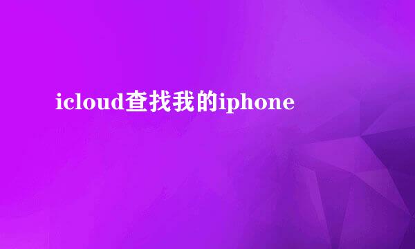 icloud查找我的iphone