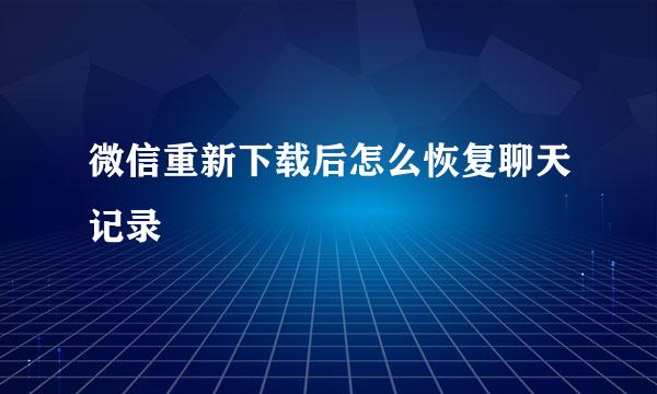 微信重新下载后怎么恢复聊天记录