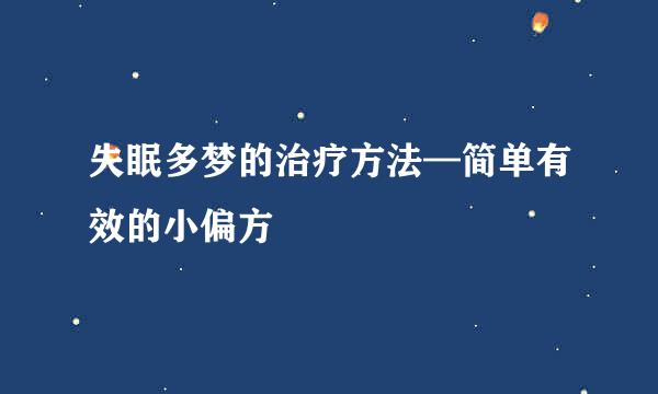 失眠多梦的治疗方法—简单有效的小偏方