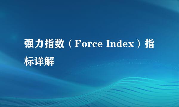 强力指数(Force Index)指标详解