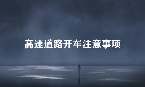 高速道路开车注意事项