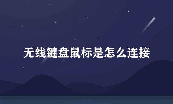 无线键盘鼠标是怎么连接