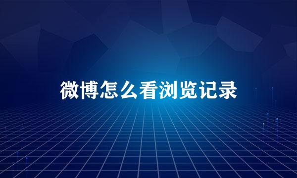微博怎么看浏览记录