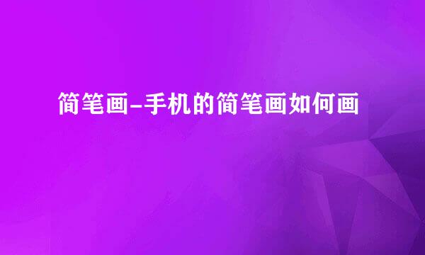 简笔画-手机的简笔画如何画