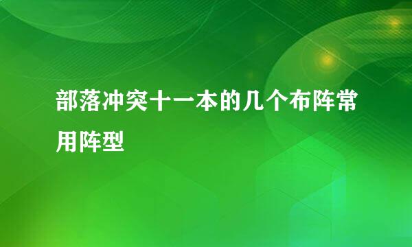 部落冲突十一本的几个布阵常用阵型