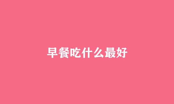 早餐吃什么最好