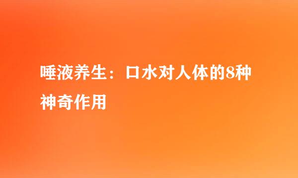 唾液养生:口水对人体的8种神奇作用