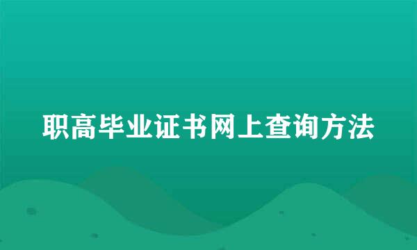 职高毕业证书网上查询方法