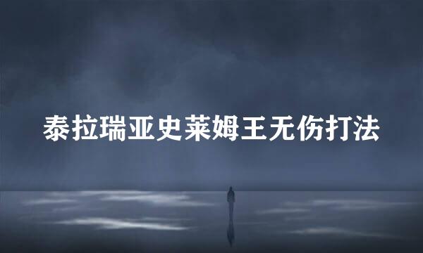 泰拉瑞亚史莱姆王无伤打法