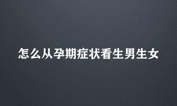 怎么从孕期症状看生男生女