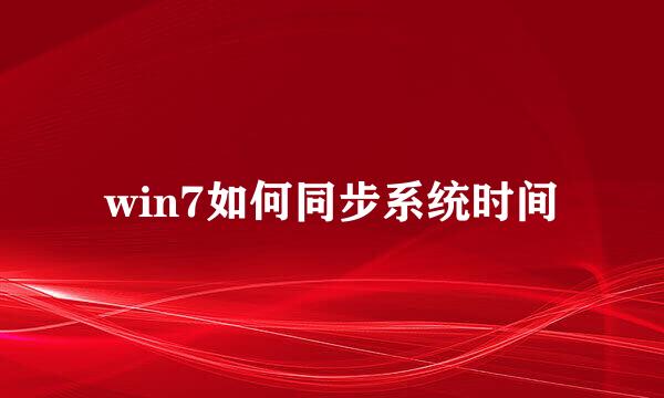 win7如何同步系统时间