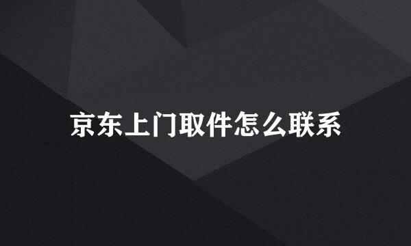 京东上门取件怎么联系