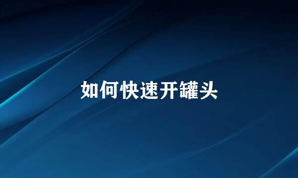 如何快速开罐头