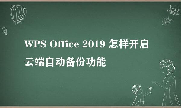 WPS Office 2019 怎样开启云端自动备份功能