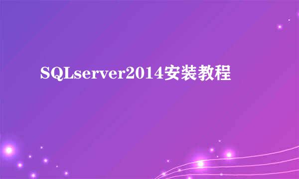 SQLserver2014安装教程
