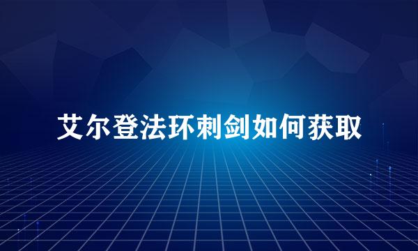 艾尔登法环刺剑如何获取