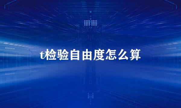 t检验自由度怎么算