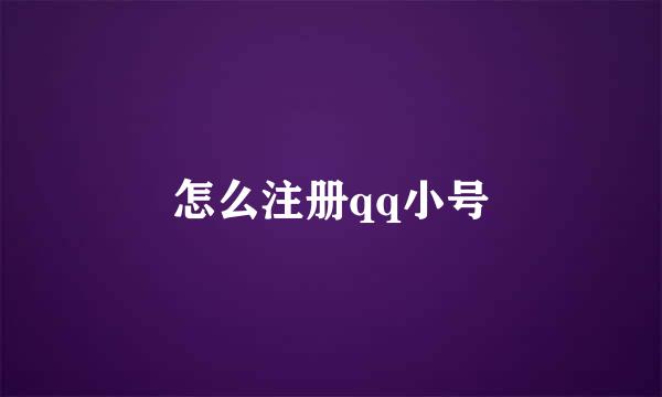 怎么注册qq小号