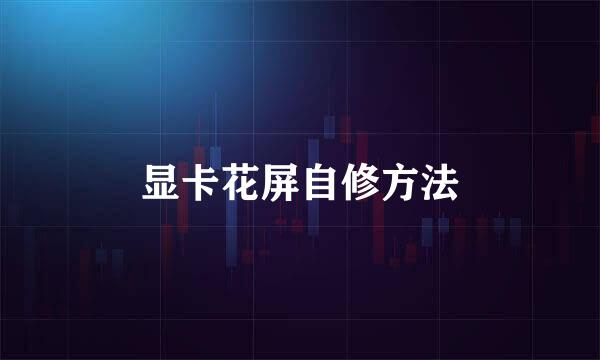 显卡花屏自修方法
