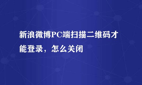 新浪微博PC端扫描二维码才能登录,怎么关闭