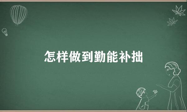 怎样做到勤能补拙
