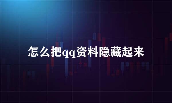怎么把qq资料隐藏起来