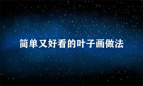 简单又好看的叶子画做法