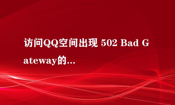 访问QQ空间出现 502 Bad Gateway的解决方案!