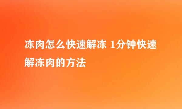 冻肉怎么快速解冻 1分钟快速解冻肉的方法