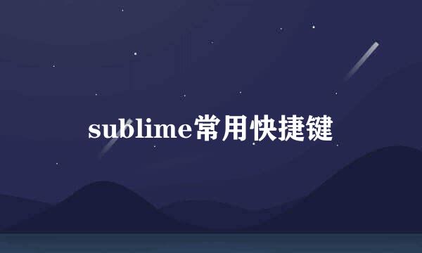 sublime常用快捷键