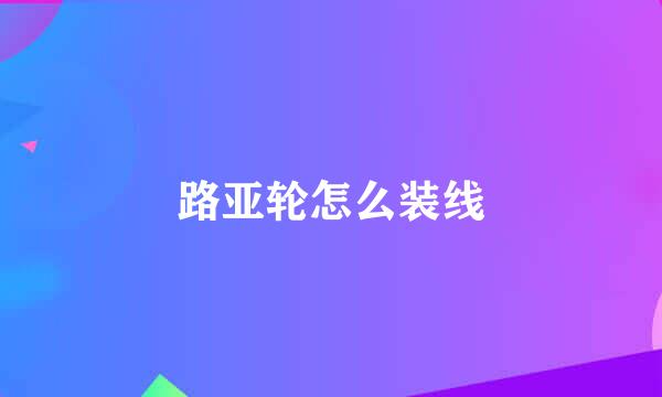 路亚轮怎么装线