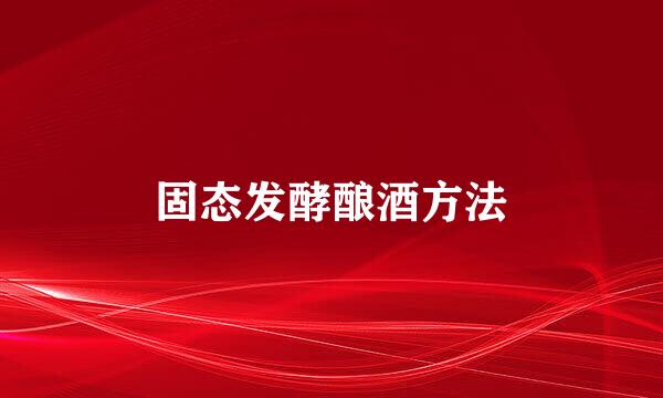 固态发酵酿酒方法