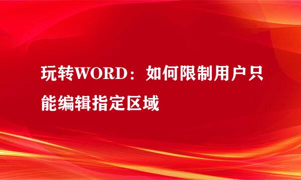 玩转WORD:如何限制用户只能编辑指定区域