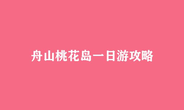 舟山桃花岛一日游攻略