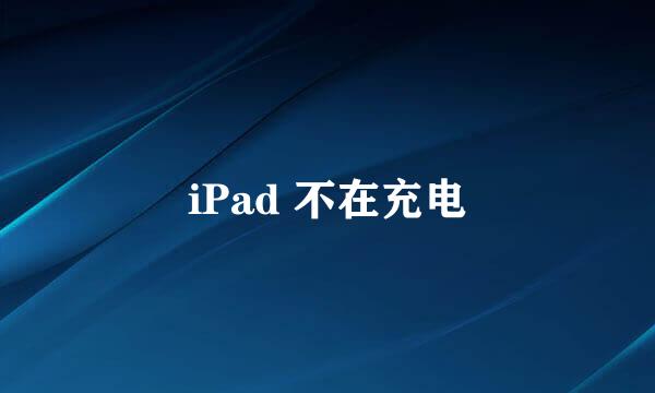 iPad 不在充电