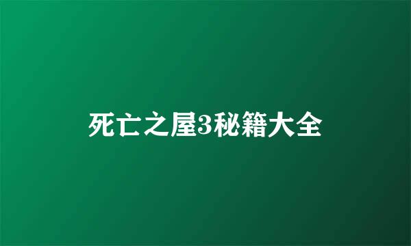 死亡之屋3秘籍大全