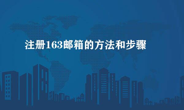 注册163邮箱的方法和步骤