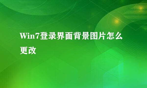 Win7登录界面背景图片怎么更改