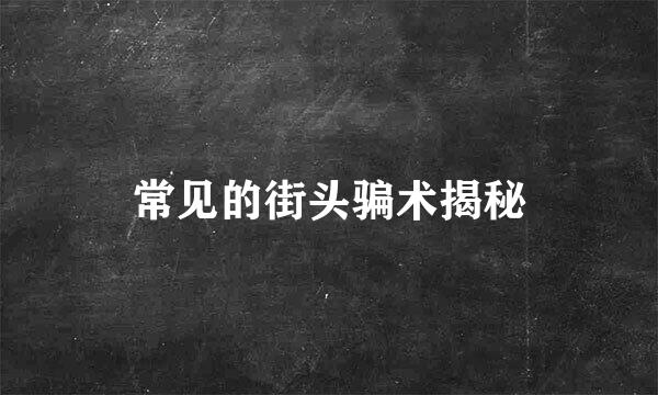 常见的街头骗术揭秘