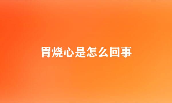 胃烧心是怎么回事
