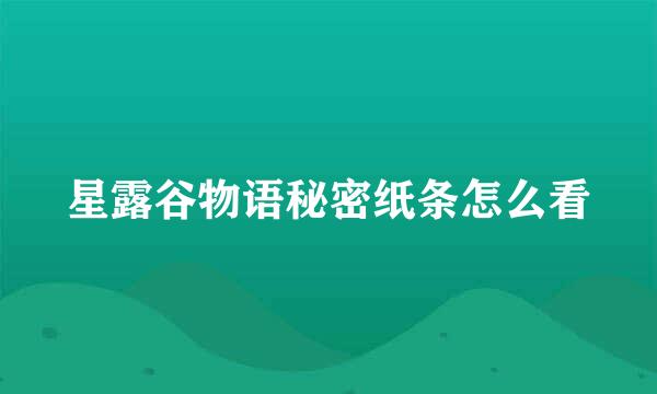 星露谷物语秘密纸条怎么看