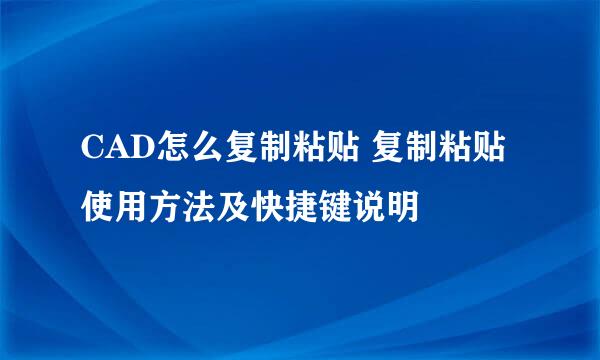 CAD怎么复制粘贴 复制粘贴使用方法及快捷键说明
