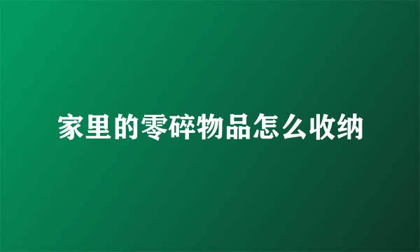 家里的零碎物品怎么收纳
