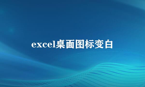 excel桌面图标变白